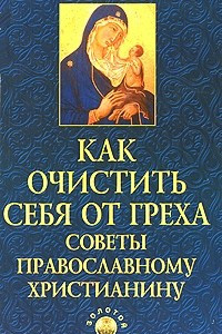 Книга Как очистить себя от греха. Советы православному христианину