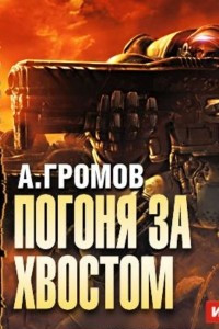 Книга Погоня за хвостом