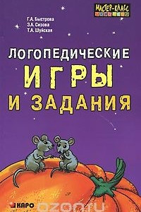 Книга Логопедические игры и задания