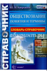 Книга Обществознание. Словарь-справочник. Понятия и термины. ФГОС