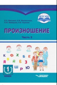 Книга Произношение. 1 дополнительный класс. Учебное пособие. Часть 2. Адаптированные программы. ФГОС ОВЗ