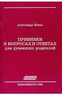 Книга Прививки в вопросах и ответах для думающих родителей