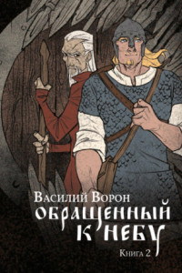 Книга Обращенный к небу. Книга 2