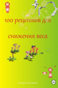 Книга 100 рецептов для снижения веса