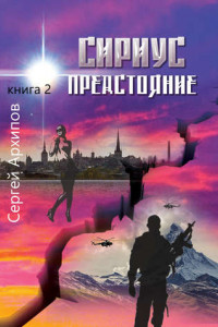 Книга Сириус. Книга 2. Предстояние