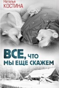 Книга Все, что мы еще скажем