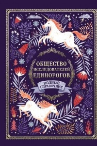 Книга Общество Исследователей Единорогов