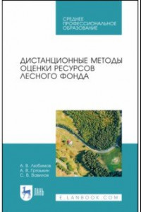 Книга Дистанционные методы оценки ресурсного лесного фонда. Учебное пособие. СПО