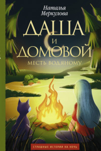 Книга Даша и домовой. Месть водяному