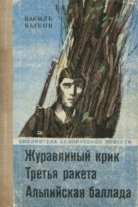 Книга Журавлиный крик. Третья ракета. Альпийская баллада