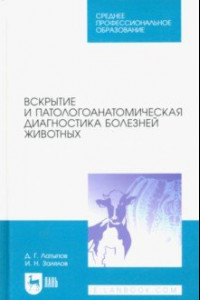 Книга Вскрытие и патологоанатомическая диагностика болезней животных. Учебное пособие для СПО