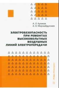 Книга Электробезопасность при ремонтах высоковольтных воздушных линий электропередачи