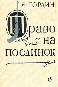 Книга Право на поединок