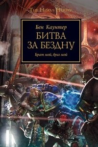 Книга Битва за бездну