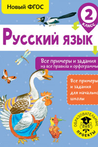 Книга Русский язык. Все примеры и задания на все правила и орфограммы. 2 класс