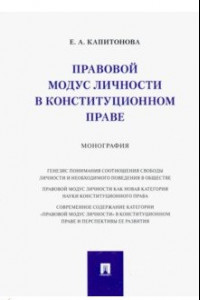 Книга Правовой модус личности в конституционном праве. Монография