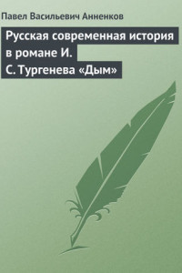 Книга Русская современная история в романе И.С. Тургенева «Дым»