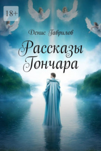 Книга Рассказы Гончара