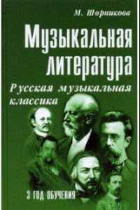 Книга Музыкальная литература. Русская музыкальная классика. 3 год обучения. Учебное пособие