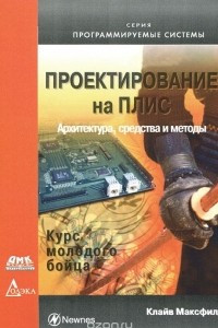 Книга Проектирование на ПЛИС. Архитектура, средства и методы. Курс молодого бойца