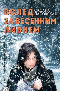 Книга Вслед за весенним ливнем