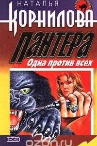 Книга Пантера. Одна против всех