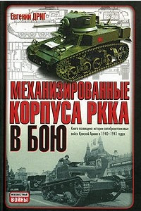 Книга Механизированные корпуса РККА в бою. История автобронетанковых войск Красной Армии в 1940-1941 годах