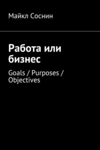 Книга Работа или бизнес. Goals / Purposes / Objectives