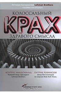 Книга Колоссальный крах здравого смысла. История банкротства банка Lehman Brothers глазами инсайдера