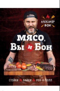 Книга Мясо, вы и Бон. Стейки, байки, рок-н-ролл