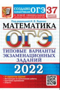 Книга ОГЭ 2022 Математика. Типовые варианты экзаменационных заданий. 37 вариантов