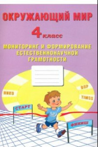 Книга Окружающий мир. 4 класс. Мониторинг и формирование естественононаучной грамотности