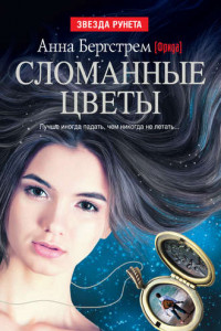 Книга Сломанные цветы