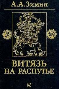 Книга Витязь на распутье