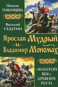 Книга Ярослав Мудрый и Владимир Мономах. 