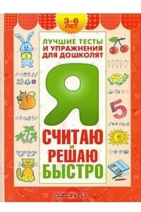 Книга Я считаю и решаю быстро. Пособие для детей 3-6 лет