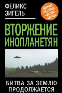 Книга Вторжение инопланетян. Битва за Землю продолжается