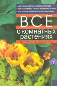 Книга Все о комнатных растениях