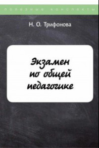 Книга Экзамен по общей педагогике