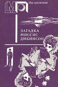 Книга Загадка миссис Дикинсон