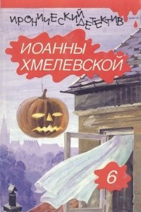 Книга Иронический детектив Иоанны Хмелевской. В шести томах. Том 6