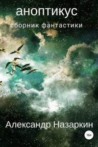 Книга Аноптикус. Сборник рассказов