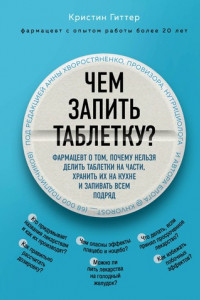 Книга Чем запить таблетку?