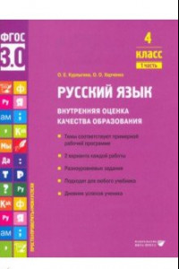 Книга Русский язык. 4 класс. Внутренняя оценка качества образования. Учебное пособие. Часть 1. ФГОС