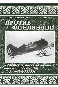 Книга Против Финляндии. Советская морская авиация на Балтике в войне 1939-1940 годов