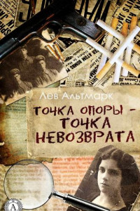 Книга Точка опоры – точка невозврата