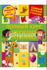 Книга Полный курс обучения чтению. От азбуки до уверенного чтения