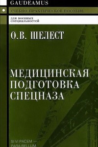 Книга Медицинская подготовка спецназа. Учебно-практическое пособие для курсантов и слушателей военных учебных заведений