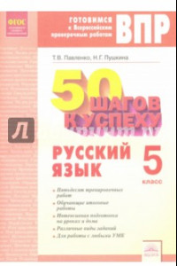 Книга Русский язык. 5 класс. 50 шагов к успеху. Рабочая тетрадь. ФГОС