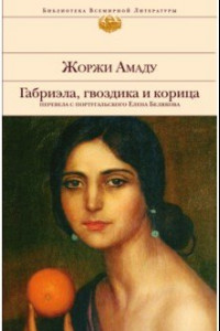 Книга Габриэла, гвоздика и корица